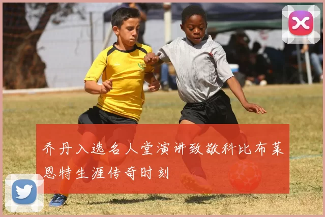 乔丹入选名人堂演讲致敬科比布莱恩特生涯传奇时刻