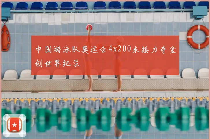 中国游泳队奥运会4x200米接力夺金创世界纪录