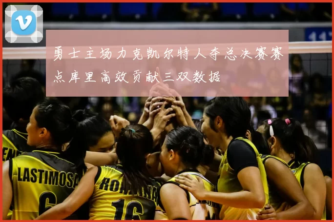 勇士主场力克凯尔特人夺总决赛赛点库里高效贡献三双数据