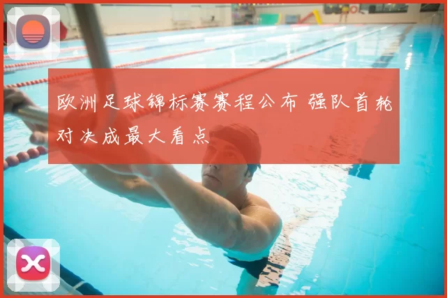 欧洲足球锦标赛赛程公布 强队首轮对决成最大看点