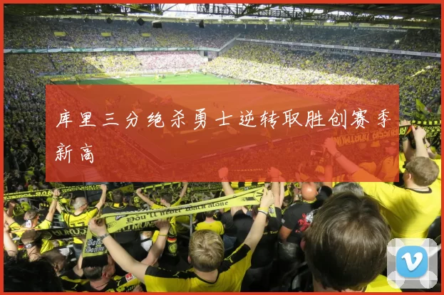 库里三分绝杀勇士逆转取胜创赛季新高