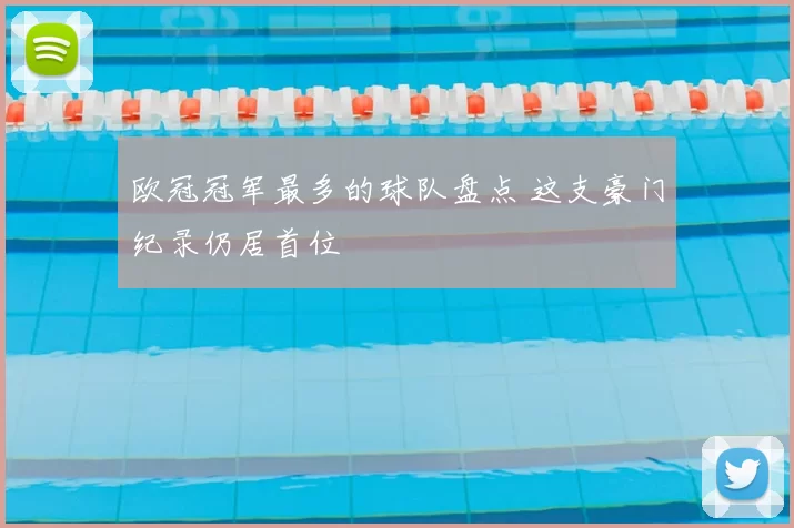 欧冠冠军最多的球队盘点 这支豪门纪录仍居首位