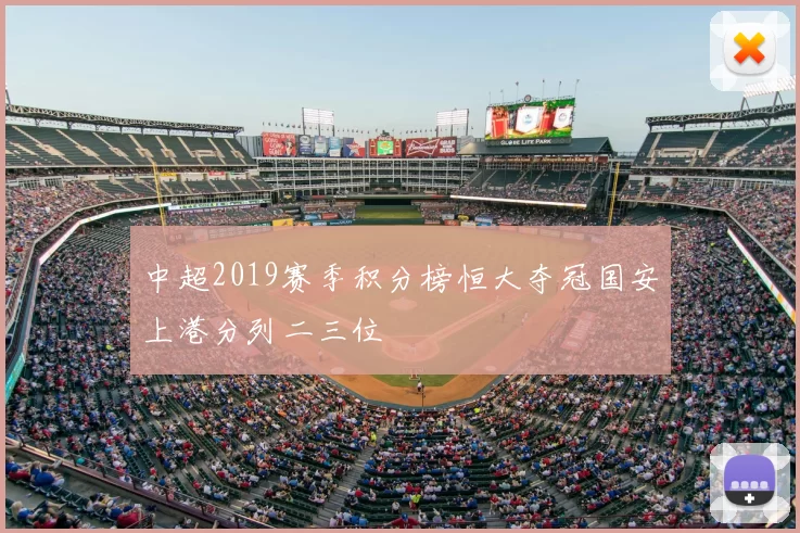 中超2019赛季积分榜恒大夺冠国安上港分列二三位