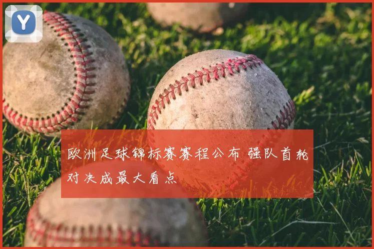 欧洲足球锦标赛赛程公布 强队首轮对决成最大看点