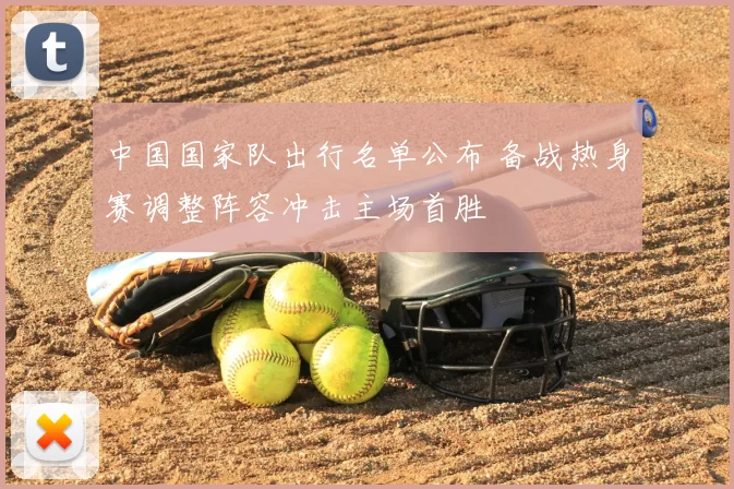 中国国家队出行名单公布 备战热身赛调整阵容冲击主场首胜