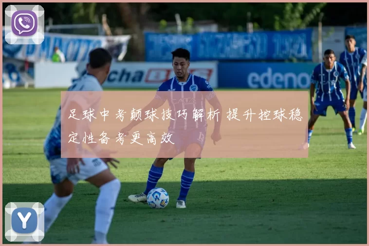 足球中考颠球技巧解析 提升控球稳定性备考更高效