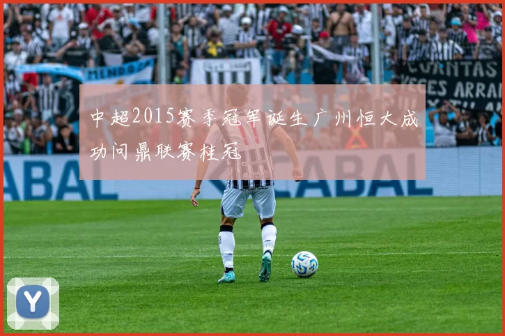 中超2015赛季冠军诞生广州恒大成功问鼎联赛桂冠
