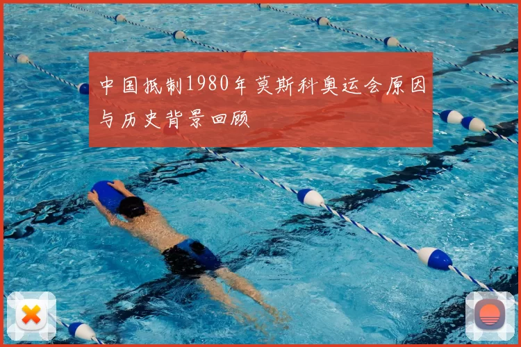 中国抵制1980年莫斯科奥运会原因与历史背景回顾