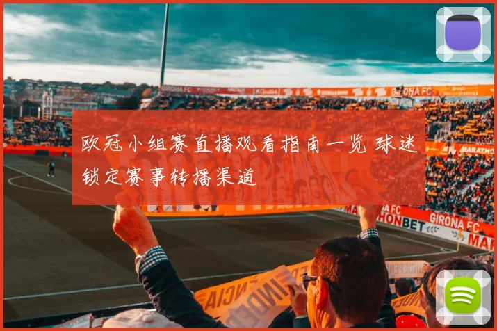 欧冠小组赛直播观看指南一览 球迷锁定赛事转播渠道
