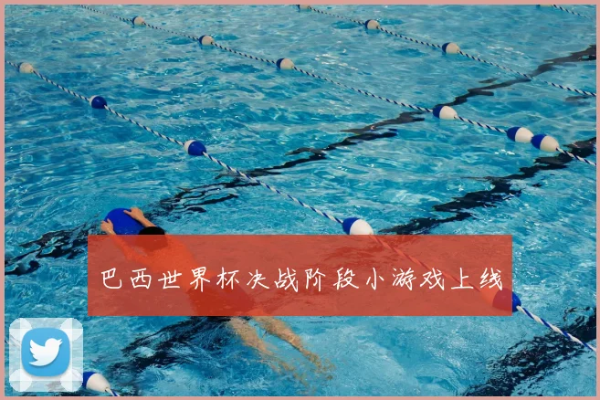 巴西世界杯决战阶段小游戏上线