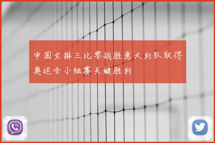 中国女排三比零战胜意大利队取得奥运会小组赛关键胜利