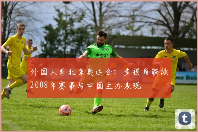 外国人看北京奥运会：多视角解读2008年赛事与中国主办表现