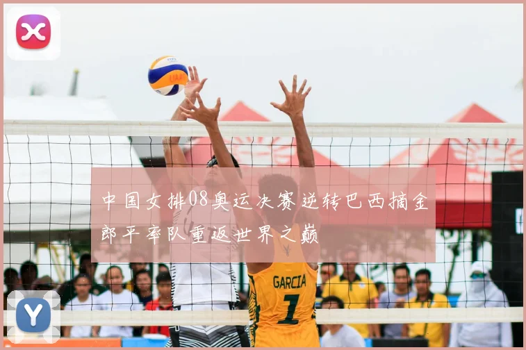 中国女排08奥运决赛逆转巴西摘金郎平率队重返世界之巅