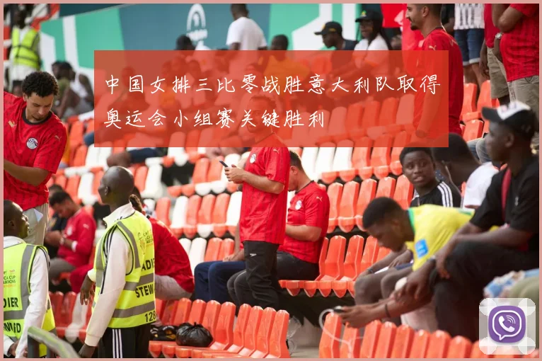 中国女排三比零战胜意大利队取得奥运会小组赛关键胜利