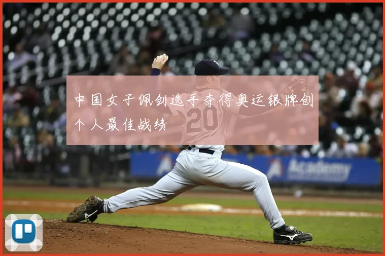 中国女子佩剑选手夺得奥运银牌创个人最佳战绩