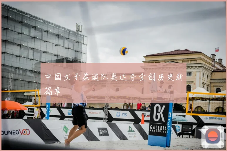 中国女子柔道队奥运夺金创历史新篇章