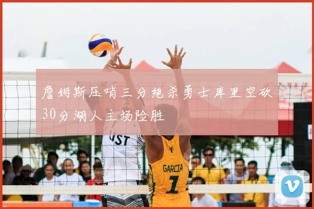詹姆斯压哨三分绝杀勇士库里空砍30分湖人主场险胜