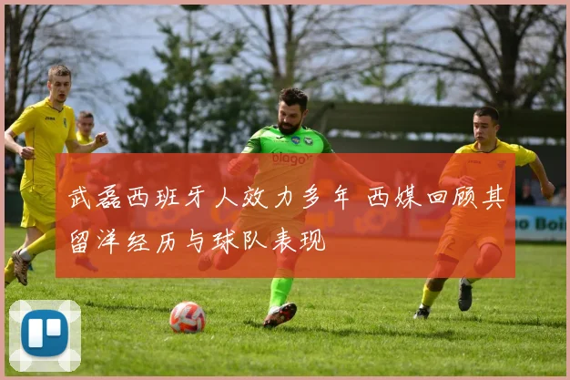 武磊西班牙人效力多年 西媒回顾其留洋经历与球队表现