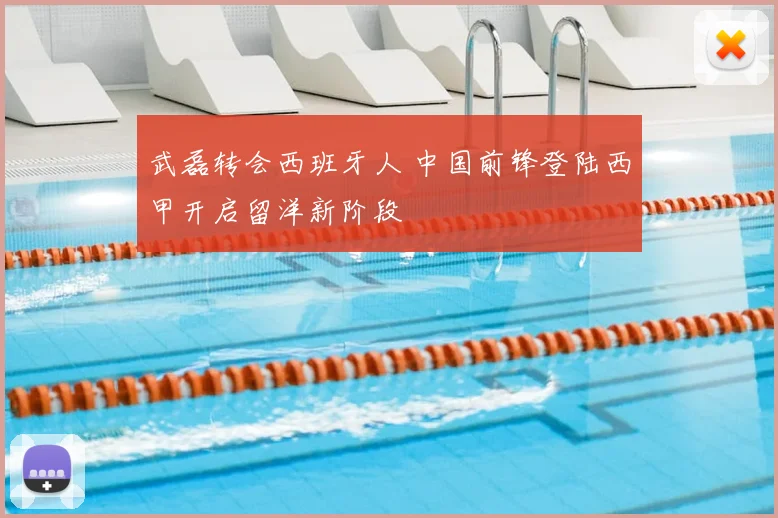 武磊转会西班牙人 中国前锋登陆西甲开启留洋新阶段