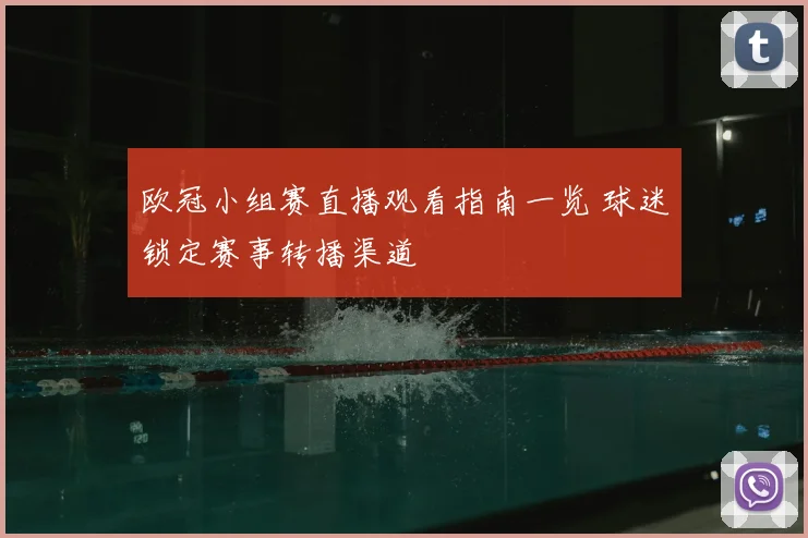 欧冠小组赛直播观看指南一览 球迷锁定赛事转播渠道
