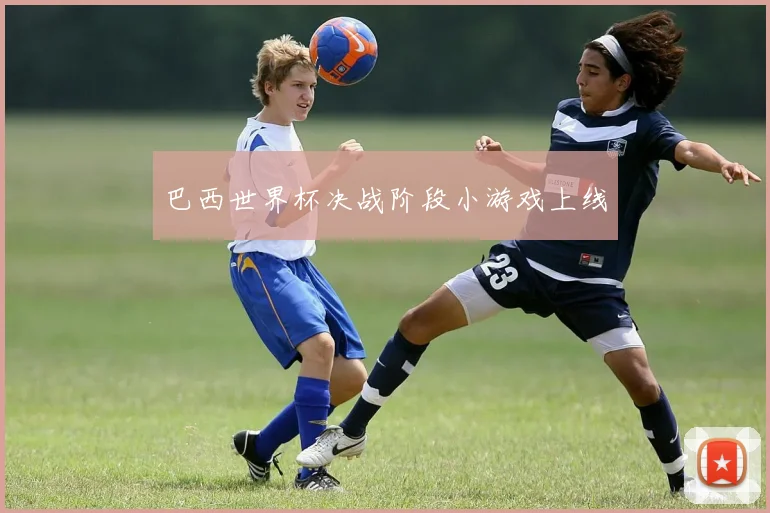 巴西世界杯决战阶段小游戏上线