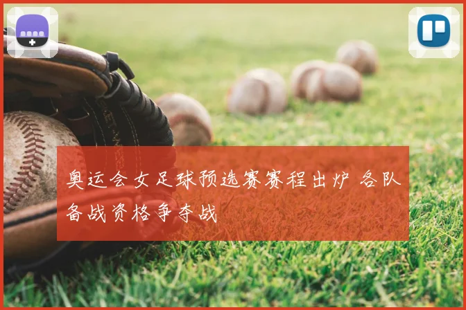 奥运会女足球预选赛赛程出炉 各队备战资格争夺战